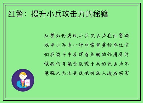 红警：提升小兵攻击力的秘籍