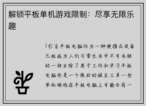 解锁平板单机游戏限制：尽享无限乐趣