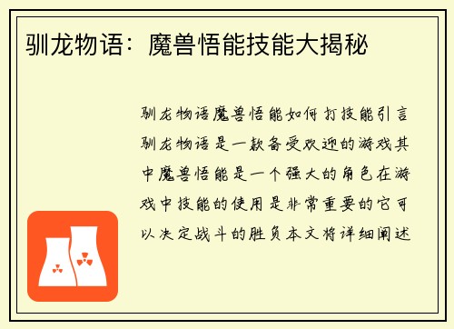 驯龙物语：魔兽悟能技能大揭秘