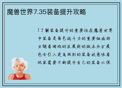 魔兽世界7.35装备提升攻略