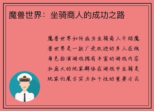 魔兽世界：坐骑商人的成功之路