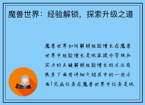 魔兽世界：经验解锁，探索升级之道