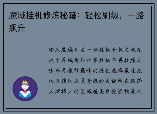 魔域挂机修炼秘籍：轻松刷级，一路飙升