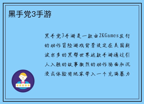 黑手党3手游