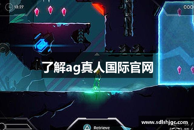 了解ag真人国际官网